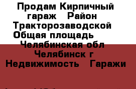  Продам Кирпичный гараж › Район ­ Тракторозаводской › Общая площадь ­ 24 - Челябинская обл., Челябинск г. Недвижимость » Гаражи   